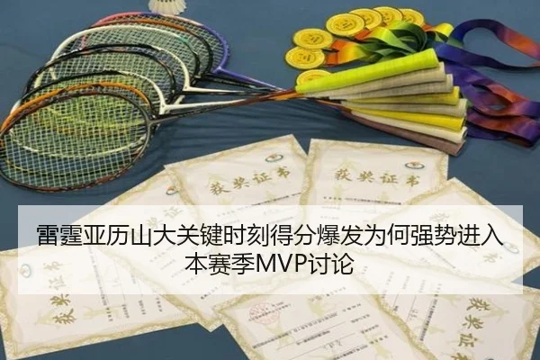 雷霆亚历山大关键时刻得分爆发为何强势进入本赛季MVP讨论