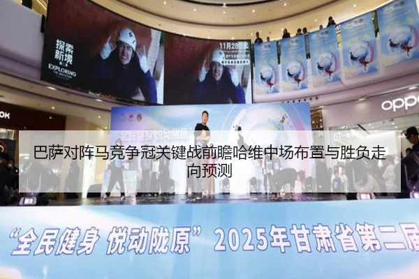 巴萨对阵马竞争冠关键战前瞻哈维中场布置与胜负走向预测