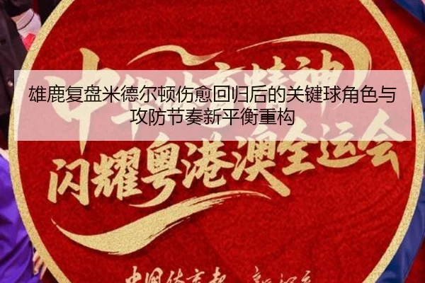 雄鹿复盘米德尔顿伤愈回归后的关键球角色与攻防节奏新平衡重构