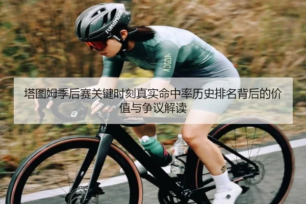 塔图姆季后赛关键时刻真实命中率历史排名背后的价值与争议解读