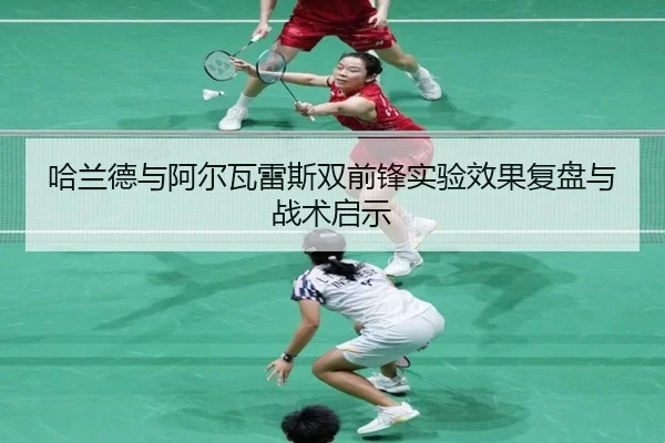 哈兰德与阿尔瓦雷斯双前锋实验效果复盘与战术启示