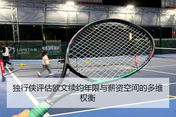 独行侠评估欧文续约年限与薪资空间的多维权衡