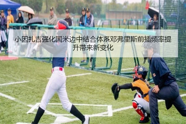 小因扎吉强化国米边中结合体系邓弗里斯前插频率提升带来新变化